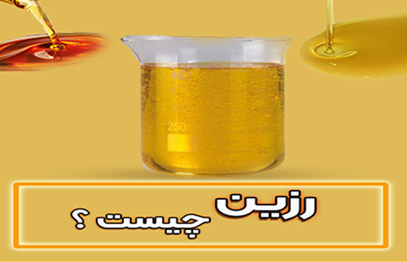 رزین چیست، بررسی انواع رزین و کاربرد های آن رزین چیست، بررسی انواع رزین و کاربرد های آن